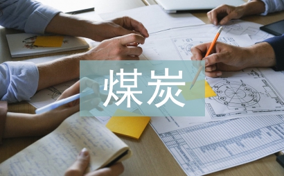 煤炭化驗室規章制度