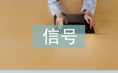 信號自動化論文