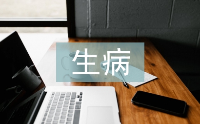 生病問候短信