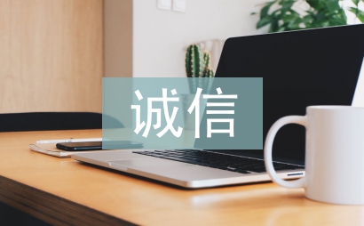 關于誠信的議論文