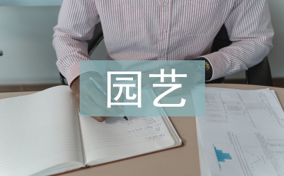 園藝畢業(yè)論文