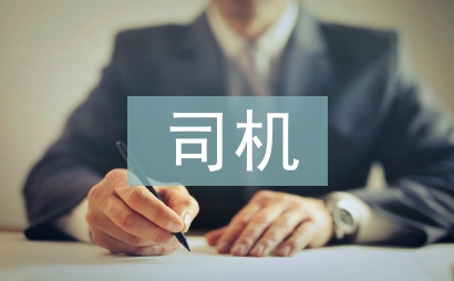 起重司機年中總結