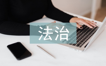 如何推進法治社會建設