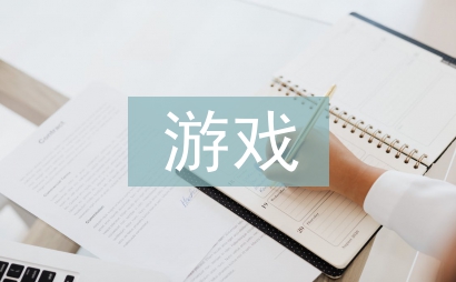 幼兒園游戲教學(xué)研究3篇