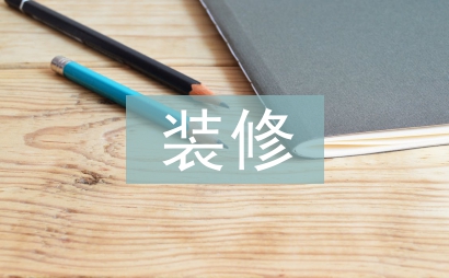 建筑施工與裝修管理問題