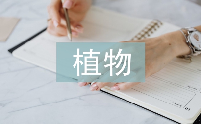 植物科學小論文
