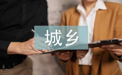 城鄉醫療衛生一體化