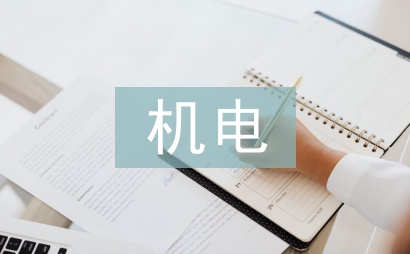 機(jī)電專(zhuān)業(yè)論文