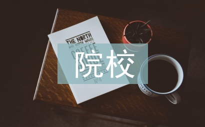 院校學生論文
