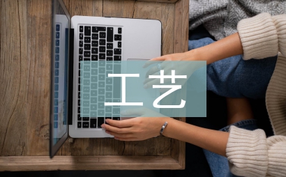 石油化工工藝設計