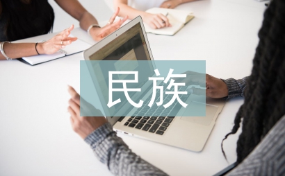 民族服裝設計探討