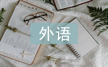 外語畢業論文