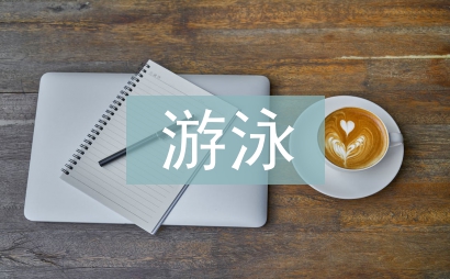 游泳培訓總結