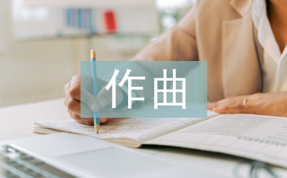 作曲技法論文