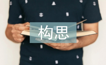 包裝設計構思論文