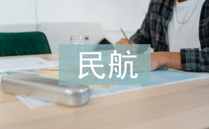 民航空管論文