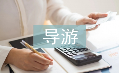 導游基礎知識
