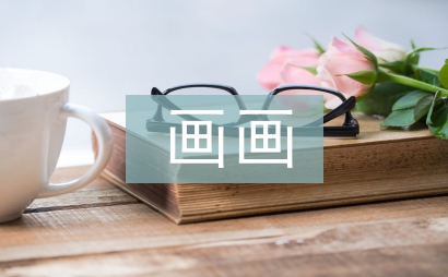 畫畫零基礎(chǔ)教學(xué)