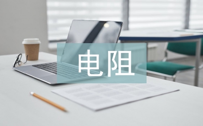回路電阻