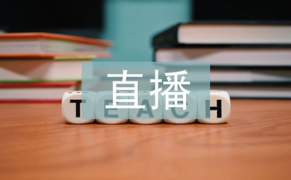 直播營銷的利弊