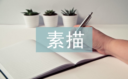 靜物素描教學