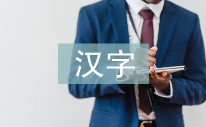 漢字文化藝術