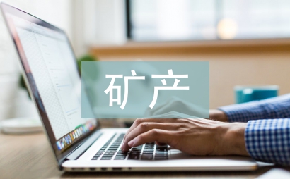 礦產(chǎn)與地質(zhì)論文