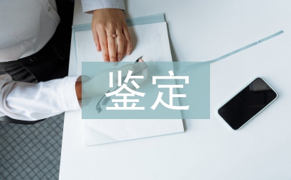 鑒定申請書