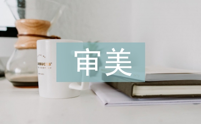 審美教育論文