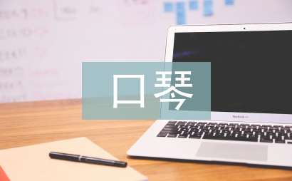 口琴教學(xué)