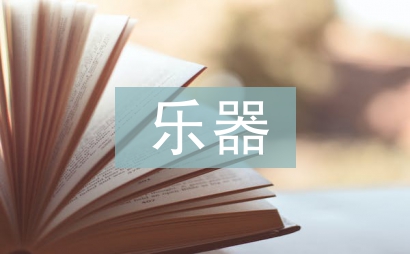 中國最古老的樂器