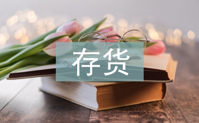 建筑施工企業存貨管理問題分析