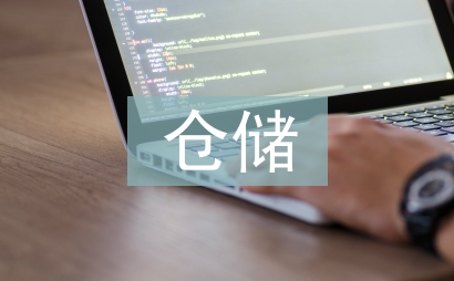 倉儲部半年工作總結
