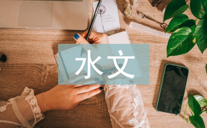 水文與水資源工程論文