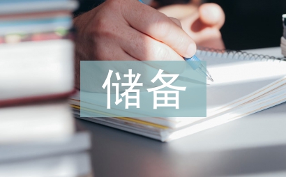 儲備干部競聘報(bào)告
