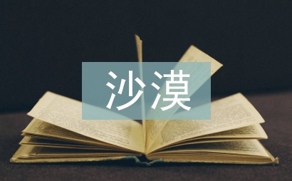 在沙漠中心教案
