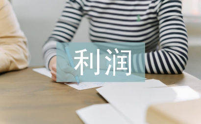 利潤分配方案