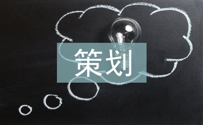 婚慶公司策劃營(yíng)銷(xiāo)方案