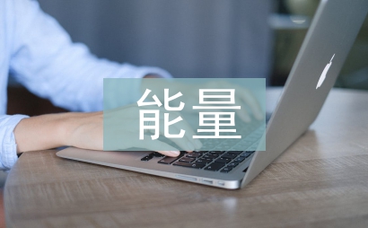 能量計量論文