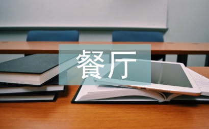 餐廳工作計劃
