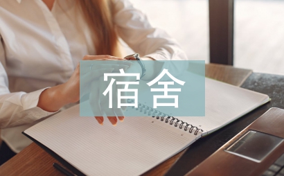 宿舍調查報告