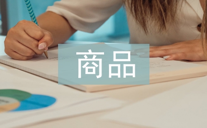 商品與質量論文