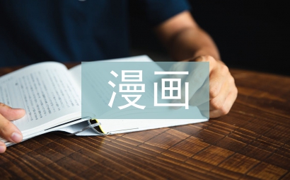 漫畫老師五年級作文