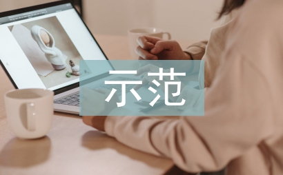 示范班組申報材料