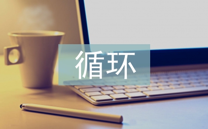 煤炭行業(yè)循環(huán)經(jīng)濟(jì)發(fā)展策略