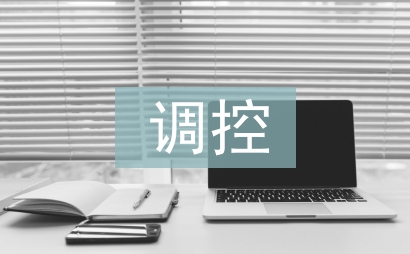 房地產調控研究論文