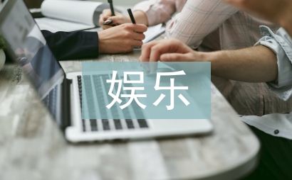 娛樂營銷論文