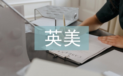 英美文化差異論文