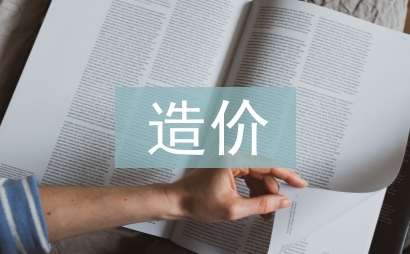造價糾紛