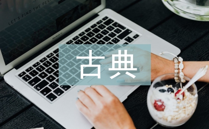 古典舞蹈論文